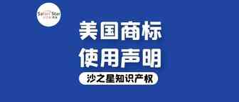 不提交使用声明，美国商标就会无效？