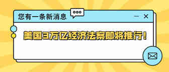 新一轮销量拐点来临？美国3万亿经济法案即将推行！
