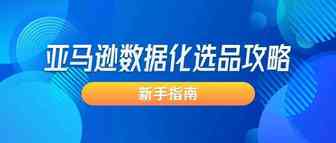 亚马逊新手指南——数据化选品