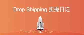 Dropshipping实操日记：第三十天