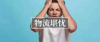 员工罢工、FBA爆仓、港口拥堵.....欧洲站卖家渡劫