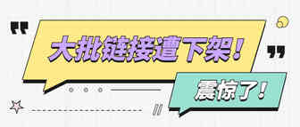 大批链接被投诉下架！亚马逊政策又有收紧趋势?