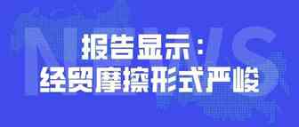 贸促会发布2020年度全球经贸摩擦指数