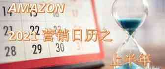 卖家最值得收藏！2021年上半年跨境营销日历
