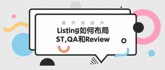 Listing前期如何布局ST、QA、Review