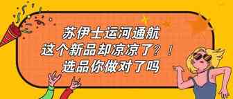 运河通航，“主题T恤”却凉凉，你的选品做对了吗？