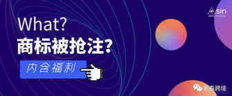 What 商标被抢注？