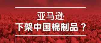 亚马逊下架中国棉制品？卖家：愚人节？