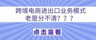 跨境电商进出口业务模式对比分析