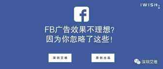 干货丨FB广告效果不理想？因为你忽略了这些！