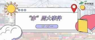 “亦”周大事件 | 亚马逊加拿大将对销售佣金等服务收缴7%数字服务税