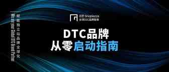 【路线图】如何从0启动一个 DTC 品牌？