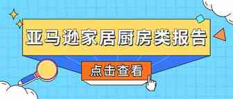 亚马逊家居厨房类选品趋势&各站点大卖排行榜重磅揭晓！