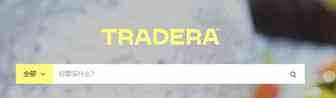 怎么在Tradera上购物？