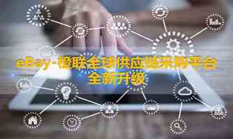 eBay-橙联全球供应链采购平台全新升级！