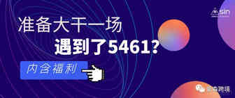 准备大干一场,遇到了5461？