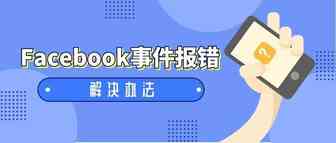 FB事件报错？解决办法在这里