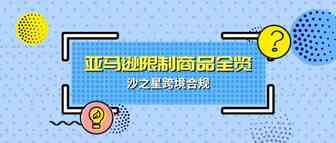 亚马逊产品合规政策解析系列1：哪些产品是无法上架的亚马逊限制产品？