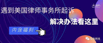 令人头痛的美国律师事务所起诉，你遇到过吗？