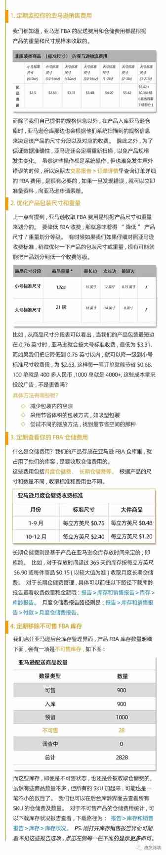 你的亚马逊FBA费用合理吗？教你4招节省不必要的支出