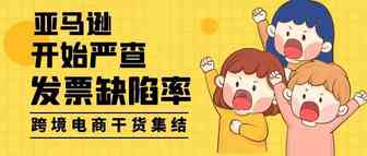 从今天开始，亚马逊考核发票缺陷率，已经有卖家收到关店警告！