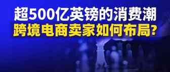 2021年英国消费者支出增加超500亿英镑，跨境卖家不可忽视的是……