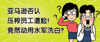 亚马逊否认压榨员工遭打脸！竟然动用水军洗白？