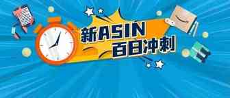 新卖家，新产品！今年亚马逊旺季我还有机会吗？