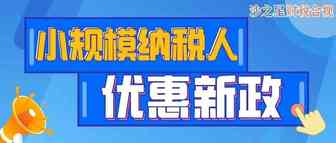 正式发文！2021小规模纳税人免征增值税新政！这6个问题为你解答！（原文+解读）