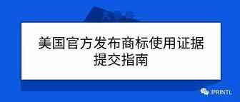 美国商标使用证据指南！