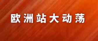 搞毛线？！欧盟20%利润7月1日砍断，代扣代缴要来了！
