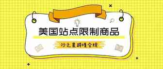 亚马逊产品合规政策解析系列2：美国站点的限制商品有哪些？
