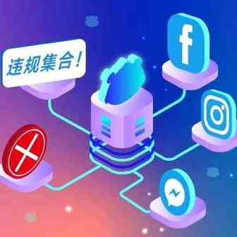 干货干货！Facebook近期违规热点及注意事项