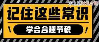 节税不是偷税！这几个税收常识，一定牢记