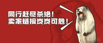 同行赶尽杀绝！利用漏洞添加敏感词！卖家链接岌岌可危！