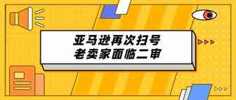 “扫号风波”后，卖家迎来春天！亚马逊福利政策连连来袭
