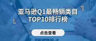 重磅！亚马逊第一季度最畅销类目TOP10排行榜来啦！