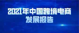 Google＆Deloitte：2021年中国跨境电商发展报告