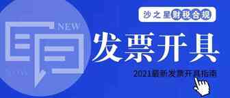 开票人和复核人能否相同？税局刚明确！2021年发票开具都按这个来！