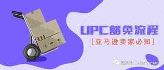 UPC豁免流程精讲！你与大卖的距离，就在这里！