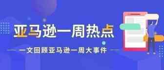 一周热点|亚马逊将全面代缴VAT;造福卖家，批量上传功能上线