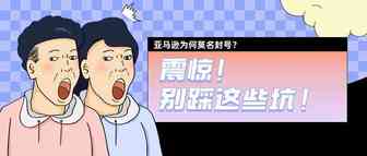 亚马逊为何莫名封号？别踩这些坑