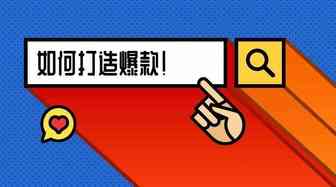 亚马逊外贸培训方法有哪些？如何打造亚马逊爆款？