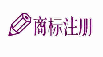 英国商标有哪些内容须知？怎么注册英国商标？
