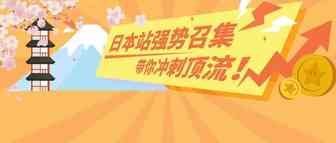 摊牌了！亚马逊日本站活动也太多了吧！看好活动日历，新店也能爆！