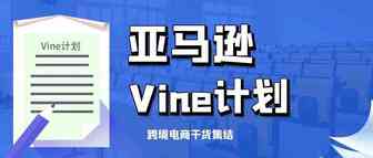 什么是亚马逊Vine计划？！
