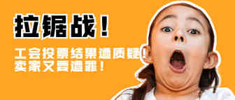 亚马逊工会投票结果出炉！卖家又要遭罪了？