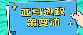 注意！亚马逊欧洲站费用变更，FBA卖家将无权访问客户信息！
