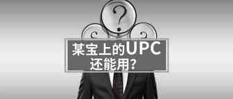 非官方UPC全凉？Prime Day提前？关于几则亚马逊传闻的调查！