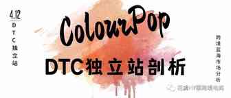 DTC独立站剖析 l ColourPop-海外美妆流量王